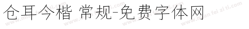 仓耳今楷 常规字体转换